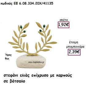 ΣΤΕΦΑΝΙ ΕΛΙΑΣ ΕΠΙΧΡΥΣΟ ΜΕ ΚΑΡΠΟΥΣ ΣΕ ΒΟΤΣΑΛΟ ΓΙΑ ΜΠΟΜΠΟΝΙΕΡΕΣ ΓΑΜΟΥ ΕΦ 6.08.334.20Χ/41135