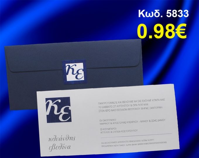 ΠΡΟΣΚΛΗΤΗΡΙΟ ΓΑΜΟΥ ΚΩΔ-5833