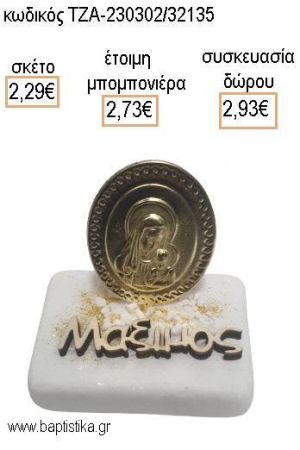 ΠΑΝΑΓΙΤΣΑ ΕΠΙΧΡΥΣΗ ΜΕ ΞΥΛΙΝΟ ΟΝΟΜΑ ΠΑΝΩ ΣΕ ΜΑΡΜΑΡΟ για μπομπονιέρες - δώρα πάρτυ - εορτών - γέννησης - γούρια - φτιάξτο μόνος σου ΤΖΑ-230302/32135 2.29€!!!