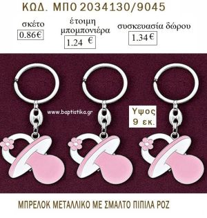 ΠΙΠΙΛΑ ΜΕ ΣΜΑΛΤΟ ΡΟΖ ΜΠΡΕΛΟΚ ΜΕΤΑΛΛΙΚΟ για μπομπονιέρες - δώρα πάρτυ  - γέννησης - γούρια - φτιάξτο μόνος σου ΜΠΟ 2034130/9045 0.86€!!!