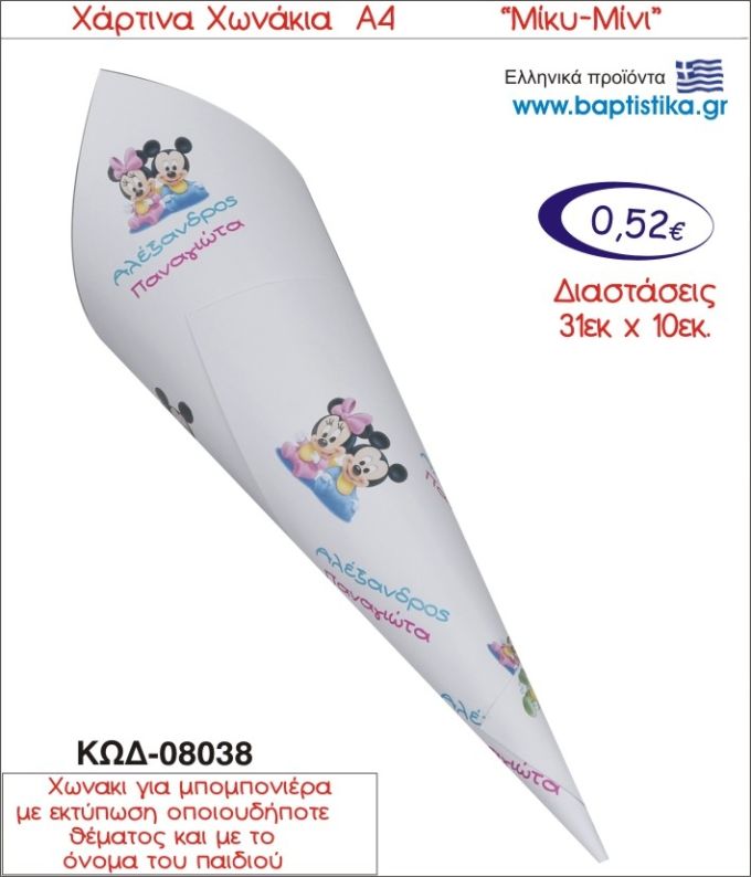 ΜΙΚΥ - ΜΙΝΙ ΧΑΡΤΙΝΟ ΧΩΝΑΚΙ ΓΙΑ ΜΠΟΜΠΟΝΙΕΡΑ 08038