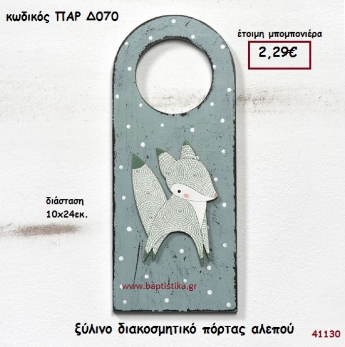 ΑΛΕΠΟΥ ΞΥΛΙΝΟ ΔΙΑΚΟΣΜΗΤΙΚΟ ΠΟΡΤΑΣ ΜΠΟΜΠΟΝΙΕΡΑ-ΔΩΡΟ PAR-D070