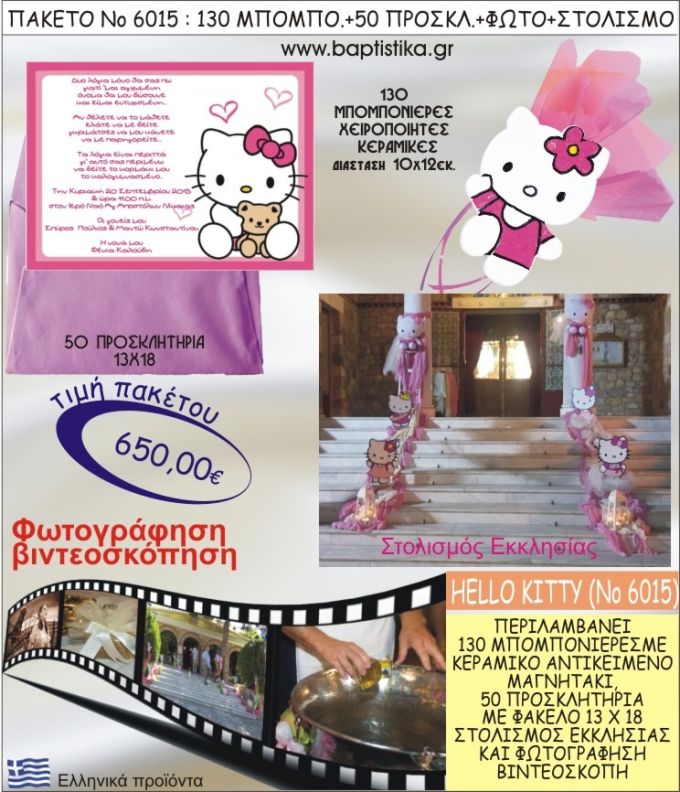 ΧΕΛΟΟΥ ΚΙΤΤΥ 650€ ΠΑΚΕΤΟ ΒΑΠΤΙΣΗΣ (130 ΜΠΟΜΠΟΝΙΕΡΕΣ,50 ΠΡΟΣΚΛΗΤΗΡΙΑ,ΣΤΟΛΙΣΜΟΣ ΕΚΚΛΗΣΙΑΣ,ΦΩΤΟΓΡΑΦΗΣΗ-ΒΙΝΤΕΟΣΚΟΠΗΣΗ) ΝΟ6015