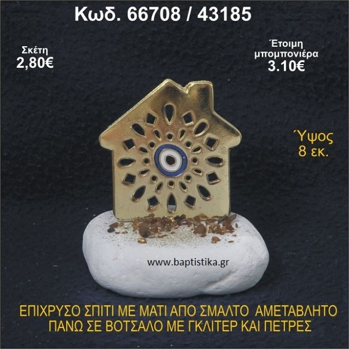 ΣΠΙΤΑΚΙ ΕΠΙΧΡΥΣΟ ΜΕ ΜΑΤΑΚΙ ΑΠΟ ΣΜΑΛΤΟ ΣΕ ΒΟΤΣΑΛΟ ΜΕ ΓΚΛΙΤΕΡ ΚΑΙ ΠΕΤΡΕΣ ΜΠΟΜΠΟΝΙΕΡΑ - ΔΩΡΟ 66708/43185