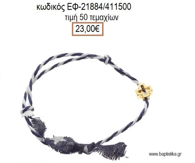 ΜΑΡΤΥΡΙΚΟ ΒΑΠΤΙΣΗΣ ΒΡΑΧΙΟΛΙ ΚΟΡΔΟΝΙ ΧΡΩΜΑ ΜΠΛΕ ΜΕ ΜΕΤΑΛΛΙΚΟ ΣΤΑΥΡΟ ΚΑΙ ΚΟΡΔΕΛΑ ΜΕ ΑΣΤΕΡΙΑ ΕΦ-21884/411500 23.00€!!!