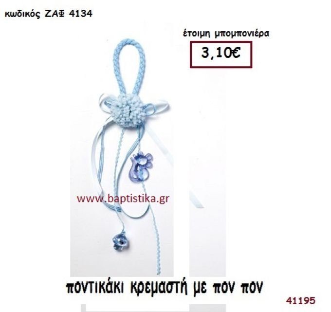 ΠΟΝΤΙΚΑΚΙ ΜΕ ΠΟΝ ΠΟΝ ΚΡΕΜΑΣΤΗ μπομπονιέρα Βάπτισης ΖΑΦ-4134