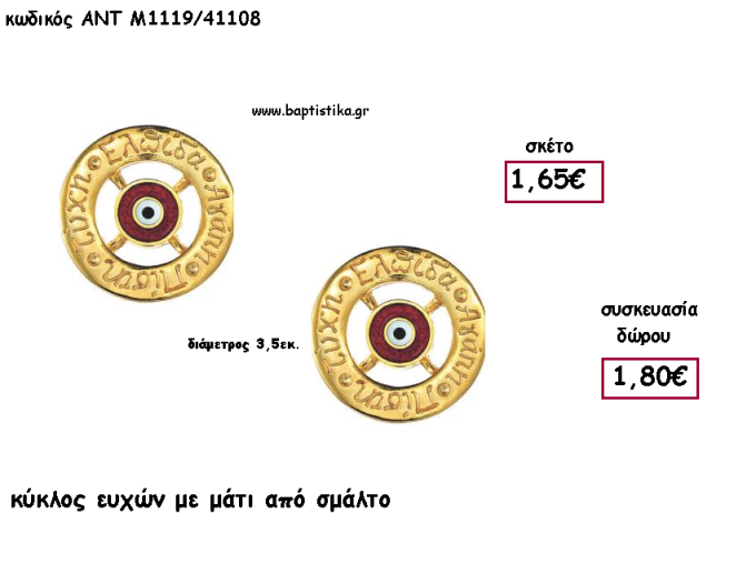 ΚΥΚΛΟΣ ΕΥΧΩΝ ΜΕ ΜΑΤΙ ΚΟΚΚΙΝΟ ΣΜΑΛΤΟ για γούρι - δώρο ΑΝΤ-Μ119/41108 1.80€!!!!