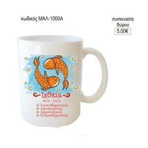 ιχθύεις ζώδιο κούπα για δώρο μαλ 1000α