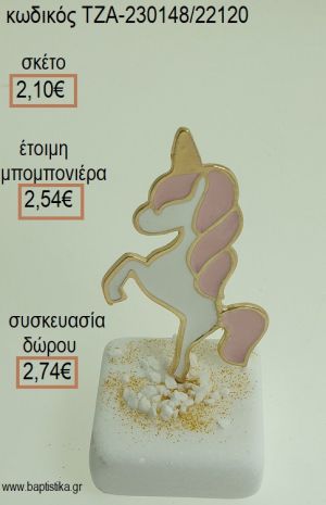 ΜΟΝΟΚΕΡΟΣ ΠΑΝΩ ΣΕ ΜΑΡΜΑΡΟ για μπομπονιέρες - δώρα πάρτυ - εορτών - γέννησης - γούρια - φτιάξτο μόνος σου ΤΖΑ-230148/22120 2.10€!!!