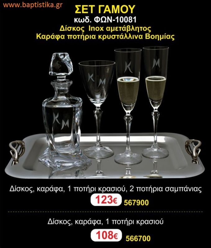 ΣΕΤ ΓΑΜΟΥ - Δίσκος inox αμετάβλητος - καράφα ποτήρια κρυστάλλινα Βοημίας ΦΩΝ-10081 123€!!!