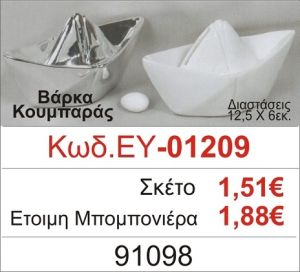 ΒΑΡΚΑ ΚΟΥΜΠΑΡΑΣ ΜΠΟΜΠΟΝΙΕΡΑ ΒΑΠΤΙΣΗΣ ΕΥ-01209