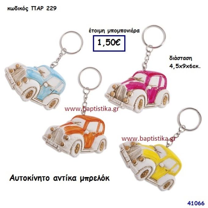 ΑΥΤΟΚΙΝΗΤΟ ΜΠΡΕΛΟΚ μπομπονιέρα Βάπτισης ΠΑΡ-229