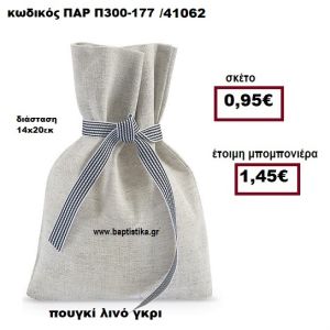 ΠΟΥΓΚΙ ΛΙΝΟ ΡΙΓΕ ΓΚΡΙ ΜΠΟΜΠΟΝΙΕΡΑ ΒΑΠΤΙΣΗΣ - ΓΑΜΟΥ ΠΑΡ-Π300-177