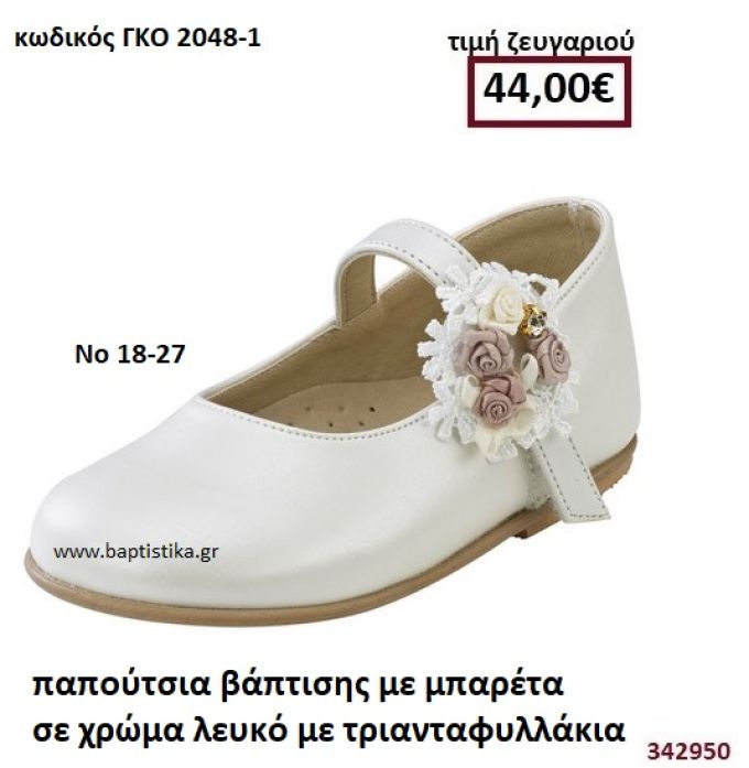 ΠΑΠΟΥΤΣΙΑ ΒΑΠΤΙΣΗΣ ΜΕ ΜΠΑΡΕΤΑ ΣΕ ΧΡΩΜΑ ΛΕΥΚΟ ΜΕ ΤΡΙΑΝΤΑΦΥΛΛΑΚΙΑ GORGINO ΔΕΡΜΑΤΙΝΑ-ΑΝΑΤΟΜΙΚΑ ΓΚΟ 2048-1