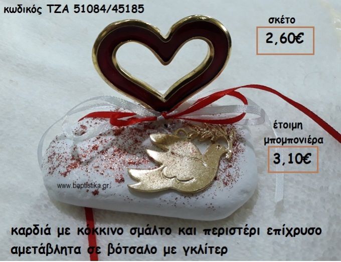 ΚΑΡΔΙΑ ΜΕ ΚΟΚΚΙΝΟ ΣΜΑΛΤΟ ΚΑΙ ΠΕΡΙΣΤΕΡΙ ΕΠΙΧΡΥΣΟ ΣΕ ΒΟΤΣΑΛΟ ΓΙΑ ΜΠΟΜΠΟΝΙΕΡΕΣ ΓΑΜΟΥ  ΤΖΑ 51084/45185