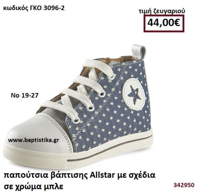 ΠΑΠΟΥΤΣΙΑ ΒΑΠΤΙΣΗΣ ALLSTAR ΜΕ ΣΧΕΔΙΑ ΣΕ ΧΡΩΜΑ ΜΠΛΕ GORGINO ΔΕΡΜΑΤΙΝΑ-ΑΝΑΤΟΜΙΚΑ ΓΚΟ 3096-2