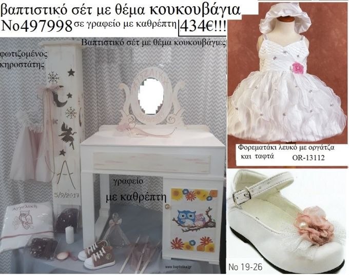 ΚΟΥΚΟΥΒΑΓΙΕΣ  πλήρες βαπτιστικό σέτ σε ΓΡΑΦΕΙΟ ΞΥΛΙΝΟ ΧΕΙΡΟΠΟΙΗΤΟ και ΦΩΤΙΖΌΜΕΝΟ ΚΗΡΟΣΤΑΤΗ και ΣΚΑΜΠΟΥΔΑΚΙ Νο497998  434€!!!