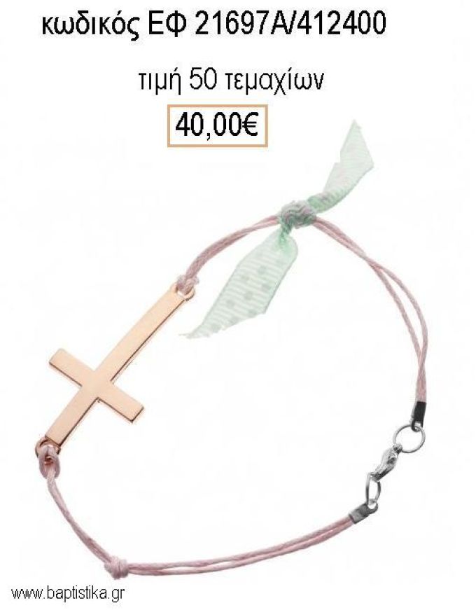 ΜΑΡΤΥΡΙΚΟ ΒΑΠΤΙΣΗΣ ΒΡΑΧΙΟΛΙ ΜΕ ΜΕΓΑΛΟ ΜΕΤΑΛΛΙΚΟ ΣΤΑΥΡΟ ΡΟΖ ΧΡΥΣΟ ΕΦ-21697Α/412400 40.00€!!!