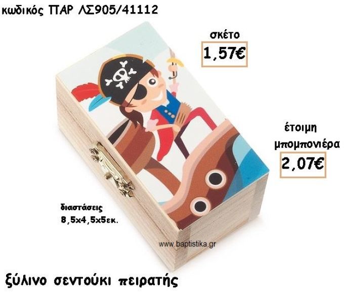 ΠΕΙΡΑΤΗΣ ΞΥΛΙΝΟ ΚΟΥΤΙ ΣΕΝΤΟΥΚΙ ΓΙΑ ΜΠΟΜΠΟΝΙΕΡΕΣ ΒΑΠΤΙΣΗΣ ΠΑΡ-ΛΣ905/41112