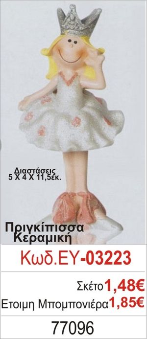 ΠΡΙΓΚΗΠΙΣΣΑ ΜΠΟΜΠΟΝΙΕΡΑ ΒΑΠΤΙΣΗΣ ΕΥ-03223