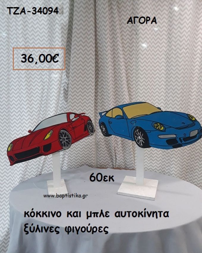 ΑΥΤΟΚΙΝΗΤΑ ΚΟΚΚΙΝΟ ΚΑΙ ΜΠΛΕ ΘΕΜΑ ΞΥΛΙΝΕΣ ΦΙΓΟΥΡΕΣ για αγορά ΤΖΑ-34094 36.00€!!!