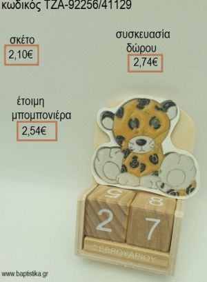 ΤΙΓΡΑΚΙ ΚΟΠΤΙΚΟ ΣΕ ΞΥΛΙΝΟ ΗΜΕΡΟΛΟΓΙΟ για μπομπονιέρες - δώρα πάρτυ - εορτών  - γούρια - φτιάξτο μόνος σου ΤΖΑ-92256/41129 2.10€!!!