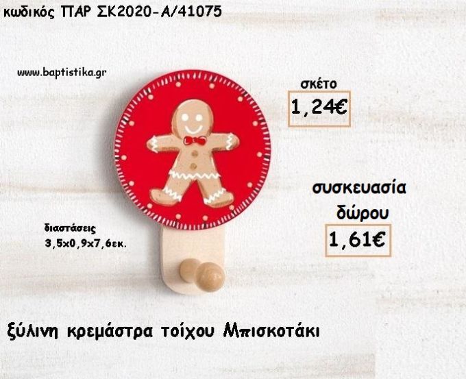 ΜΠΙΣΚΟΤΟ ΞΥΛΙΝΗ ΚΡΕΜΑΣΤΡΑ για γούρι - δώρο ΠΑΡ-ΣΚ2020-Α/41075 1.61€!!!