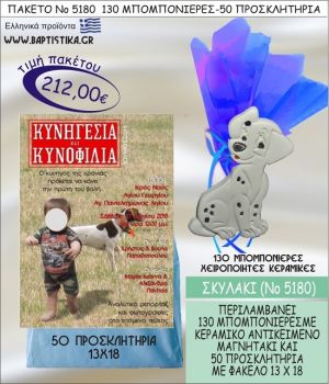 ΣΚΥΛΑΚΙ Νο5180 βαπτιστικό σέτ πακέτο βάπτισης ΜΕ 130 ΜΠΟΜΠΟΝΙΕΡΕΣ - 50 ΠΡΟΣΚΛΗΤΗΡΙΑ  ΜΟΝΟ 212€ !!!