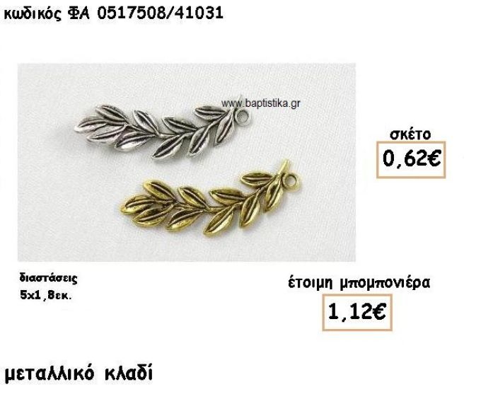 ΚΛΑΔΙ ΕΠΑΡΓΥΡΟ-ΕΠΙΧΡΥΣΟ ΓΙΑ ΜΠΟΜΠΟΝΙΕΡΕΣ ΓΑΜΟΥ ΦΑ 0517508/41031