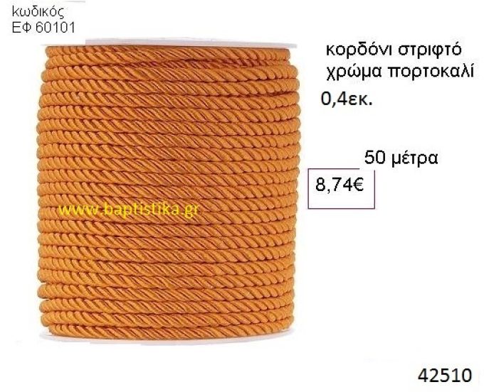 ΚΟΡΔΟΝΙ ΣΤΡΙΦΤΟ 50 μέτρων 0.4εκ. για μπομπονιέρες-αμπαλάζ ΕΦ-60101