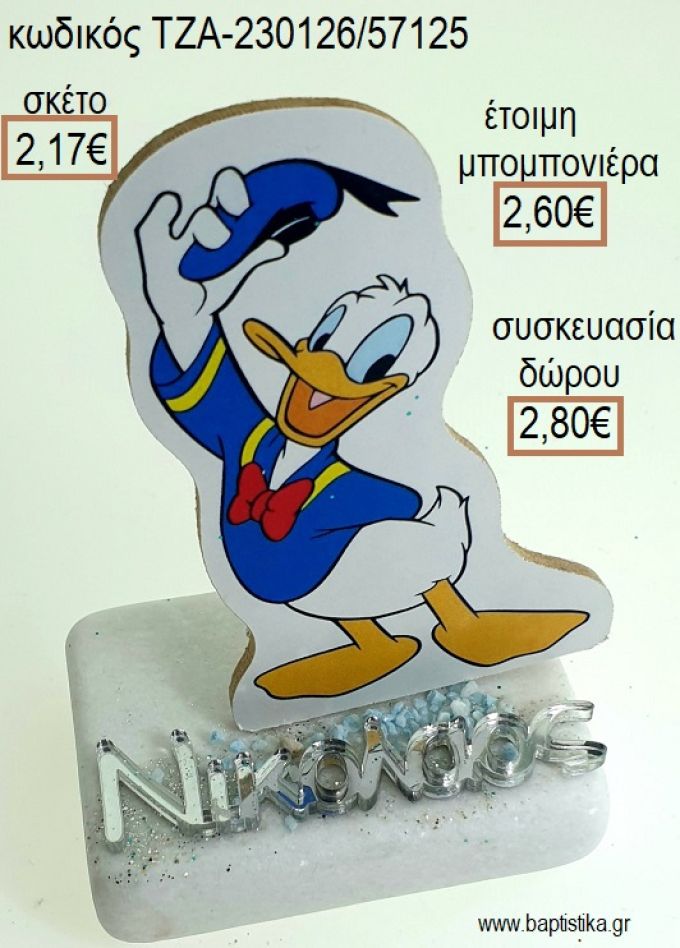 ΝΤΟΝΑΛΝΤ DONALD ΞΥΛΙΝΟ ΚΟΠΤΙΚΟ ΚΑΙ ΟΝΟΜΑ ΑΣΗΜΙ ΠΛΕΞΙΓΚΛΑΣ ΠΑΝΩ ΣΕ ΜΑΡΜΑΡΟ για μπομπονιέρες - δώρα πάρτυ - εορτών - γέννησης - γούρια - φτιάξτο μόνος σου ΤΖΑ-230126/57125 2.17€!!!