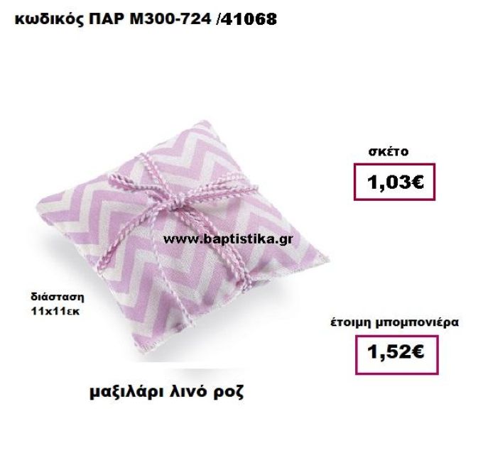 ΜΑΞΙΛΑΡΙ ΛΙΝΟ ΡΟΖ ΠΑΡ-Μ300724