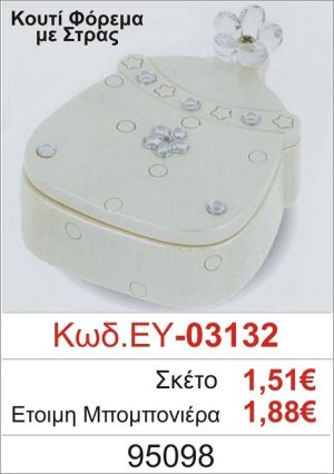 ΚΟΥΤΙ ΦΟΡΕΜΑ ΜΕ ΣΤΡΑΣ ΜΠΟΜΠΟΝΙΕΡΑ ΒΑΠΤΙΣΗΣ ΕΥ-03132