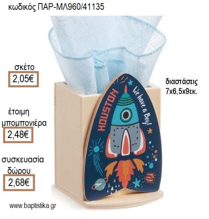 ΔΙΑΣΤΗΜΑ ΞΥΛΙΝΟ ΚΟΠΤΙΚΟ ΣΕ  ΞΥΛΙΝΗ ΜΟΛΥΒΟΘΗΚΗ για μπομπονιέρες - δώρα πάρτυ - εορτών - γέννησης - γούρια - φτιάξτο μόνος σου ΠΑΡ-ΜΛ960/41135 2.05€!!!