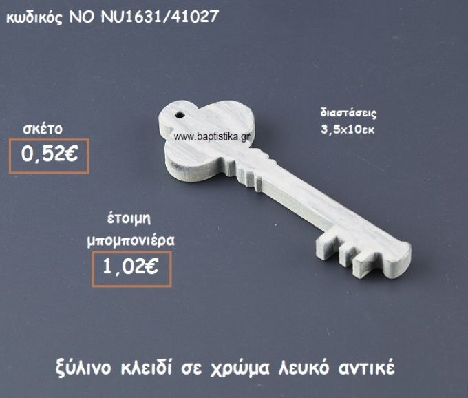 ΚΛΕΙΔΙ ΞΥΛΙΝΟ  ΣΕ ΧΡΩΜΑ ΛΕΥΚΟ ΑΝΤΙΚΕ ΓΙΑ ΜΠΟΜΠΟΝΙΕΡΕΣ ΓΑΜΟΥ ΝΟ NU1631/41027