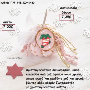 ΚΟΛΟΚΥΘΑ ΜΙΚΡΗ ΑΠΟ ΡΟΖ ΥΦΑΣΜΑ ΠΟΥΑ , ΚΟΡΔΟΝΙΑ,ΦΤΕΡΑ ΚΑΙ ΞΥΛΙΝΟ ΚΟΡΜΟ ΜΕ ΧΡΙΣΤΟΥΓΕΝΝΙΑΤΙΚΗ ΚΑΛΤΣΑ για γούρι - δώρο ΠΑΡ-14811Σ/41480 7.35€!!!