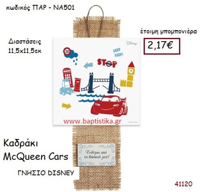 MC QUEEN - CARS καδράκι γνήσιο disney μπομπονιέρα Βάπτισης ΠΑΡ-ΝΑ501