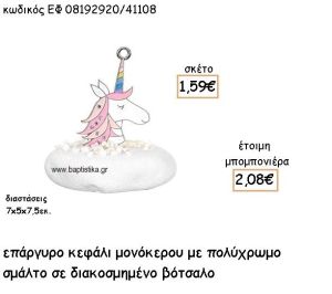 ΜΟΝΟΚΕΡΟΣ ΚΕΦΑΛΙ ΕΠΑΡΓΥΡΟ ΜΕ ΣΜΑΛΤΟ ΡΟΖ  ΣΕ ΒΟΤΣΑΛΟ ΓΙΑ ΜΠΟΜΠΟΝΙΕΡΕΣ ΒΑΠΤΙΣΗΣ ΕΦ 08192920/41108