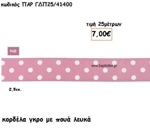 ΚΟΡΔΕΛΑ ΓΚΡΟ ΧΡΩΜΑ ΣΑΠΙΟ ΜΗΛΟ ΜΕ ΛΕΥΚΟ ΠΟΥΑ για μπομπονιέρες - αμπαλάζ ΠΑΡ-ΓΔΠ25/41400