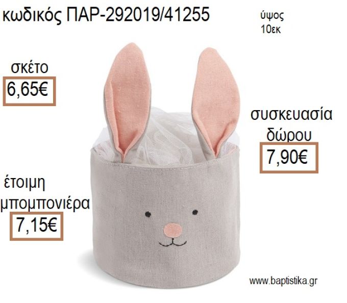 ΛΑΓΟΥΔΑΚΙ ΥΦΑΣΜΑΤΙΝΟ ΚΑΛΑΘΙ ΧΡΩΜΑ ΓΚΡΙ ΚΑΙ ΡΟΖ για μπομπονιέρες - δώρα πάρτυ - εορτών - γέννησης - γούρια - φτιάξτο μόνος σου ΠΑΡ-292019/41255 6.65€!!!