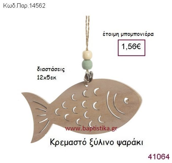 ΨΑΡΑΚΙ ΚΡΕΜΑΣΤΗ vintage μπομπονιέρα ξύλινη ΠΑΡ-14562