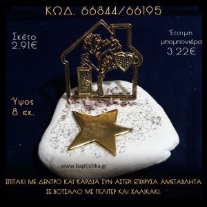 ΣΠΙΤΑΚΙ ΜΕ ΔΕΝΤΡΟ ΚΑΙ ΑΣΤΕΡΙ ΣΕ ΒΟΤΣΑΛΟ ΜΕ ΓΚΛΙΤΕΡ ΜΠΟΜΠΟΝΙΕΡΑ - ΔΩΡΟ  66844/66195