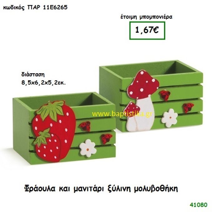 ΦΡΑΟΥΛΑ - ΜΑΝΙΤΑΡΙ ΜΟΛΥΒΟΘΗΚΗ ΞΥΛΙΝΗ μπομπονιέρα Βάπτισης ΠΑΡ-11Ε6265