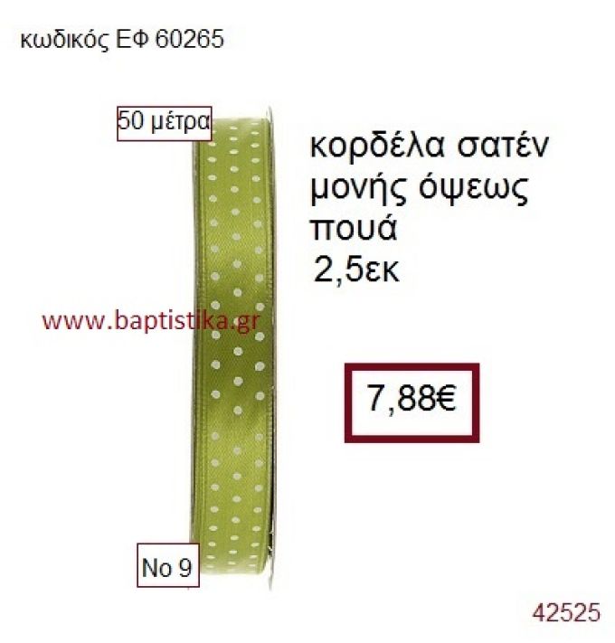 ΣΑΤΕΝ ΠΟΥΑ ΜΟΝΗΣ ΟΨΕΩΣ κορδέλα 50 μέτρων 2,5εκ. για μπομπονιέρα-αμπαλάζ ΕΦ-60265