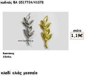 ΚΛΑΔΙ ΕΛΙΑΣ ΜΕΣΑΙΟ ΕΠΑΡΓΥΡΟ-ΕΠΙΧΡΥΣΟ ACCESSORIES ΓΙΑ ΜΠΟΜΠΟΝΙΕΡΕΣ-ΔΩΡΑ ΦΑ 0517724/41078