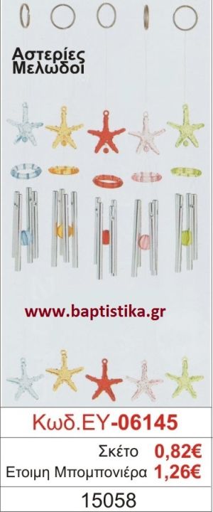 ΑΣΤΕΡΙΕΣ μπομπονιέρα βάπτισης ΕΥ-06145