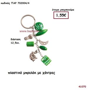 ΠΛΑΣΤΙΚΟ ΜΠΡΕΛΟΚ ΜΕ ΧΑΝΤΡΕΣ μπομπονιέρα Βάπτισης ΠΑΡ-7020044