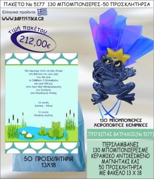 ΠΡΙΓΚΗΠΑΣ ΒΑΤΡΑΧΟΣ Νο5177 βαπτιστικό σέτ πακέτο βάπτισης ΜΕ 130 ΜΠΟΜΠΟΝΙΕΡΕΣ - 50 ΠΡΟΣΚΛΗΤΗΡΙΑ  ΜΟΝΟ 212€ !!!