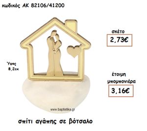 ΣΠΙΤΙ ΑΓΑΠΗΣ ΣΕ ΒΟΤΣΑΛΟ ΓΙΑ ΜΠΟΜΠΟΝΙΕΡΕΣ ΓΑΜΟΥ ΑΚ-82106/41200