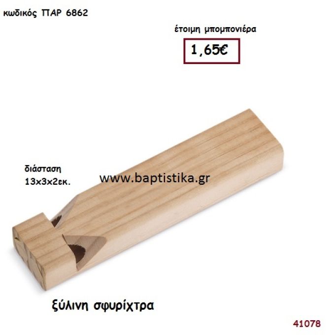 ΣΦΥΡΙΧΤΡΑ natural ξύλινο μπομπονιέρα βάπτισης ΠΑΡ-6862